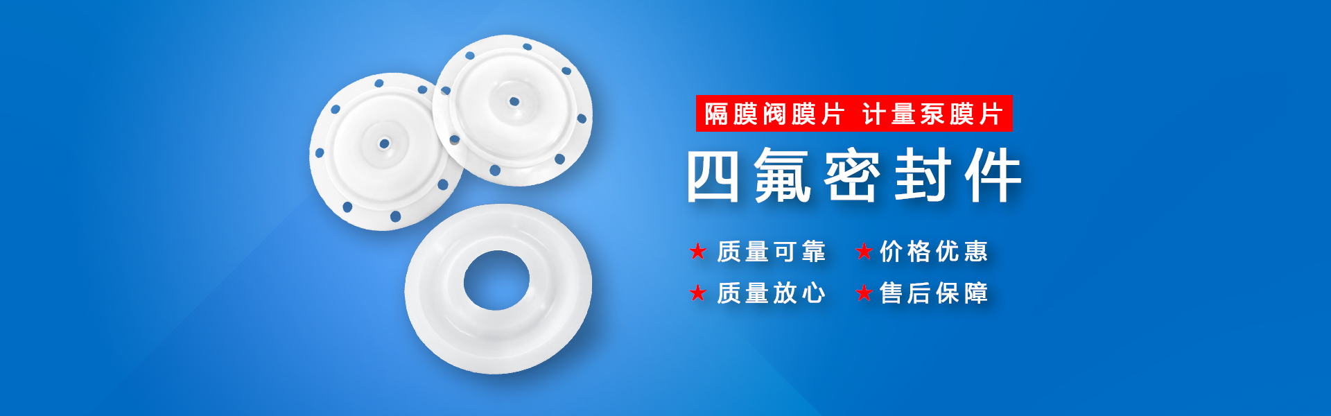 隔膜泵膜片,泵閥密封件,四氟密封件,氣動泵隔膜片，工程氟塑料制品 | 祁晟新材