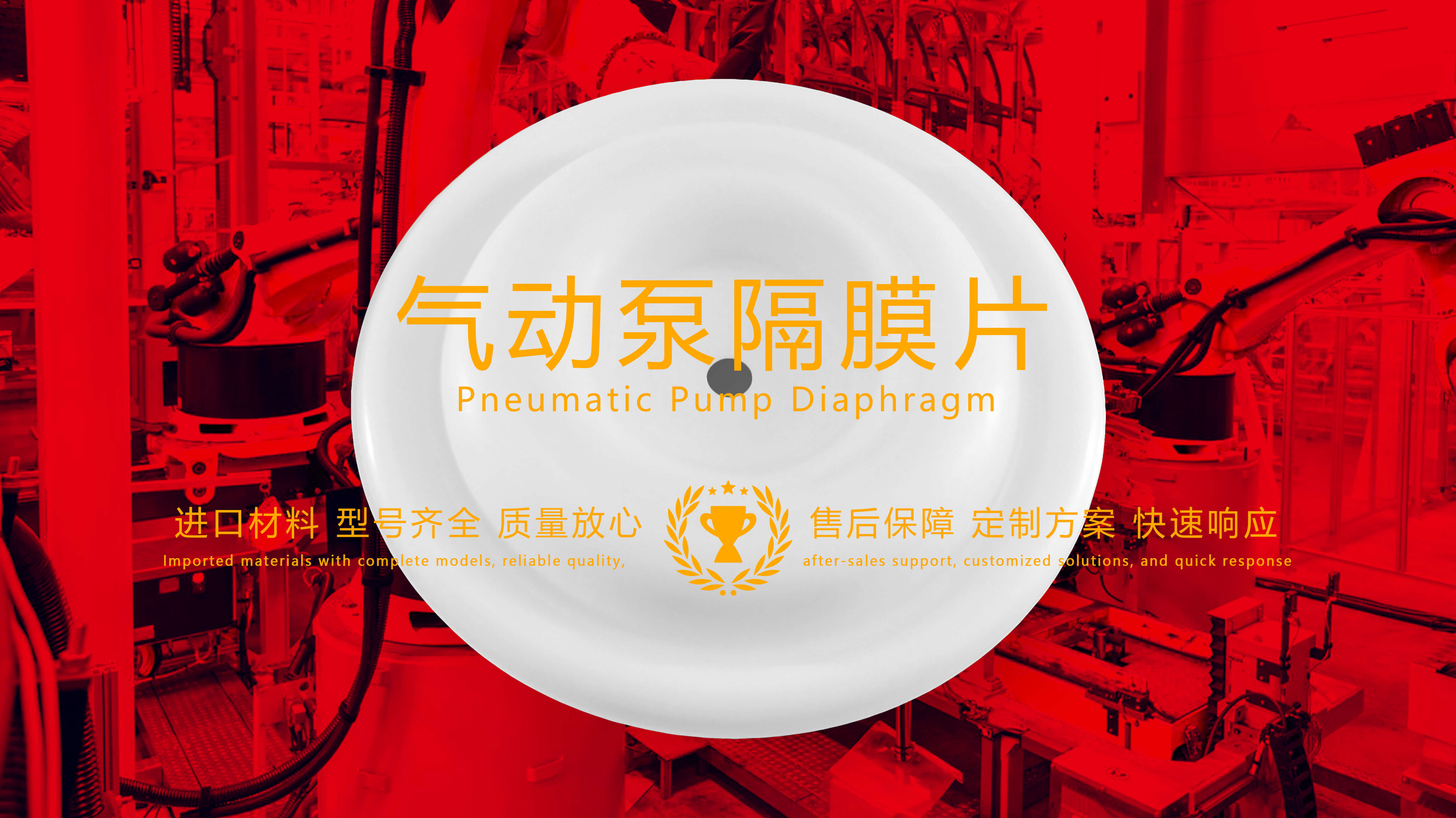氣動泵隔膜片，隔膜，膜片