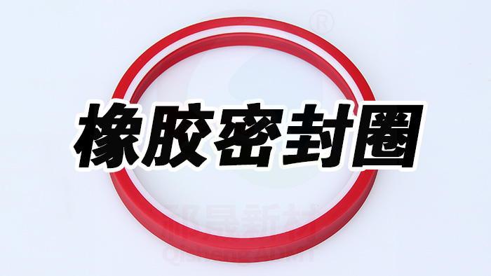 密封件，橡膠密封件 (1) 副本祁晟